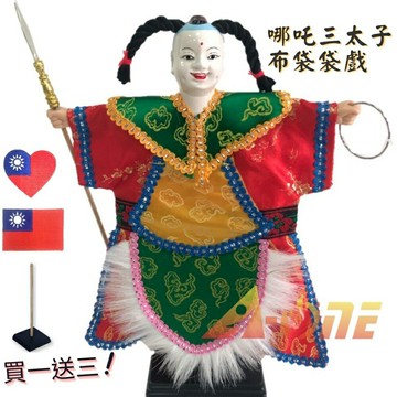 神魔 哪吒 三太子 廟口布袋戲 (送台灣國旗士氣章 戲偶架) 古早味 雜 布偶 木偶 人偶 戲偶 手偶 玩偶 童玩 玩具