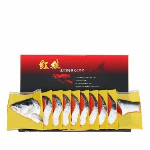 送料無料 紅鮭 切身  「熟成紅鮭半身切身」 紅鮭 半身 切身 800g べにしゃけ 切身 鮭 化粧箱入