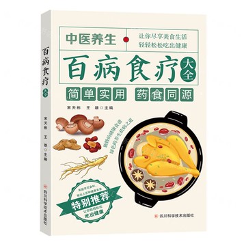 百病食療大全丨天龍圖書簡體字專賣店丨9787572717758 (tl2518)