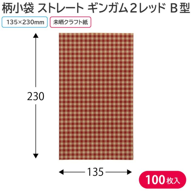 シモジマ ヘイコー 紙袋 柄小袋 ベロなし B型 ギンガム アカ 13.5x23cm