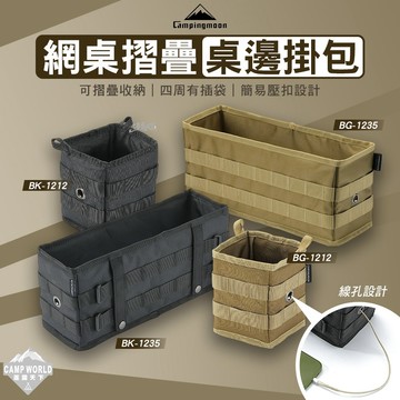桌邊包 柯曼 網桌露營桌邊掛包 BG-1235 BG-1212 收納袋 摺疊包 硬質底板 掛包 露營 逐露天下