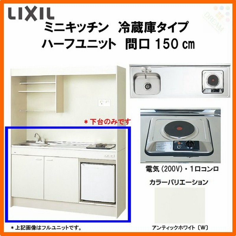 Lixil ミニキッチン ハーフユニット 冷蔵庫タイプ 冷蔵庫付 W1500mm 間口150cm 電気コンロ0v Dmk15hfwb 1 2 00 R L コンパクトキッチン 流し台 リフォーム 通販 Lineポイント最大0 5 Get Lineショッピング