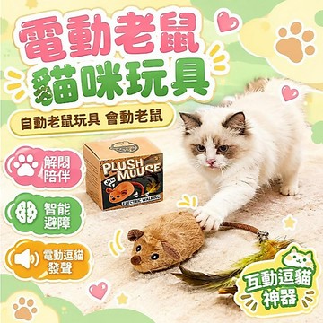 💕好物優選+免運隔日達🚚貓玩具電動老鼠寵物玩具毛絨仿真遙控老鼠逗貓神器寵物用品狗玩具 幼貓解悶互動玩具 室內寵物追逐玩具