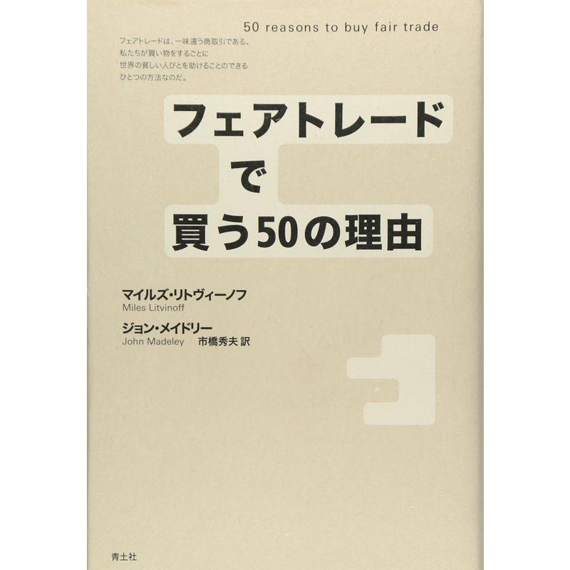 フェアトレードで買う50の理由