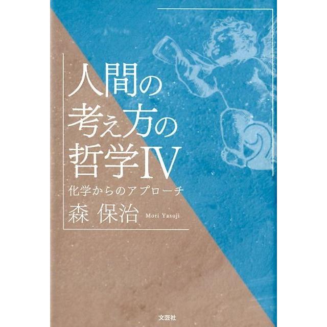 人間の考え方の哲学