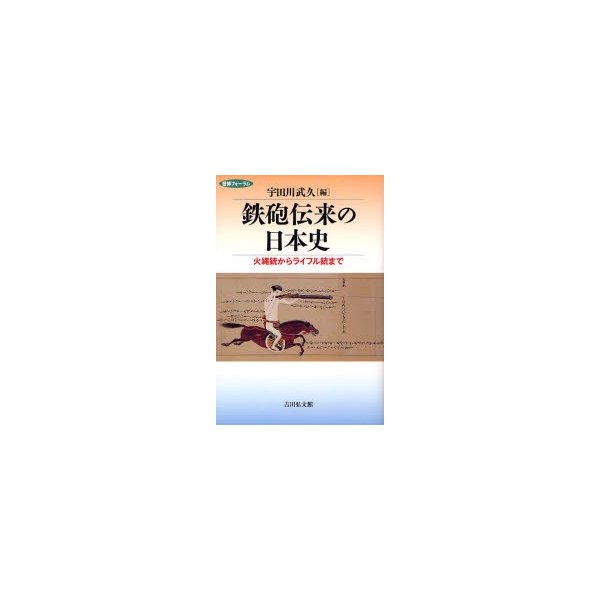 鉄砲伝来の日本史 火縄銃からライフル銃まで