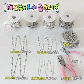 💖新品✨臺灣出貨✨拼豆鑰匙扣配件diy百搭純素鏈簡約保色風鈴吊墜裝飾鏈條批花扁棍