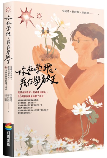 你在學飛，我在學放手：從誤會到理解，從疏遠到靠近，46封修復關係的親子書信