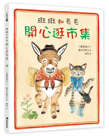 斑斑和毛毛開心逛市集（精裝）[二手書_良好]