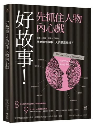 好故事！先抓住人物內心戲： 劇本、改編、續集以及翻拍......什麼樣的故事，人們願[二手書_普通]