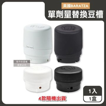 美國Baratza-電動咖啡磨豆機專用配件單劑量小尺寸豆槽1入/盒-4款隨機出貨(單杯份替換小豆倉,計量儲豆,錐形磨盤系列適用機型Encore,Virtuoso+)
