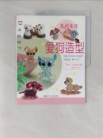 【書寶二手書T3／美工_ZCZ】表格串珠-愛狗造型_陳湘尹