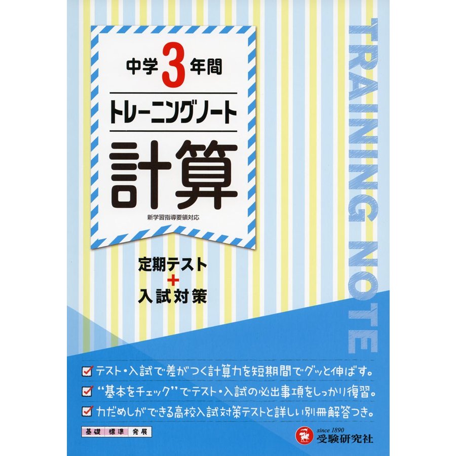 中学3年間 トレーニングノート 計算 定期テスト 入試対策