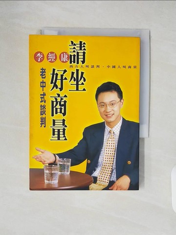 【書寶二手書T7／溝通_XT5】請坐好商量-老中式談判_李經康