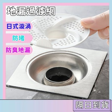 隔日配🚀地漏過濾網 日式漩渦 頭髮防堵地漏 衛生間排水過濾器 防毛髮地漏蓋 地漏塞 防臭地漏 通用型3入