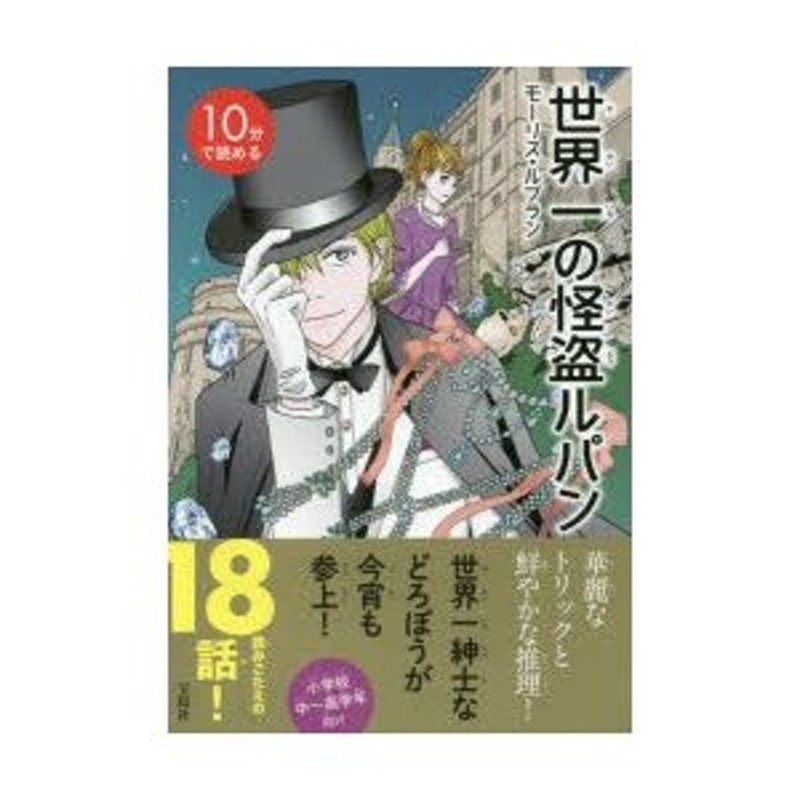 10分で読める世界一の怪盗ルパン | LINEショッピング