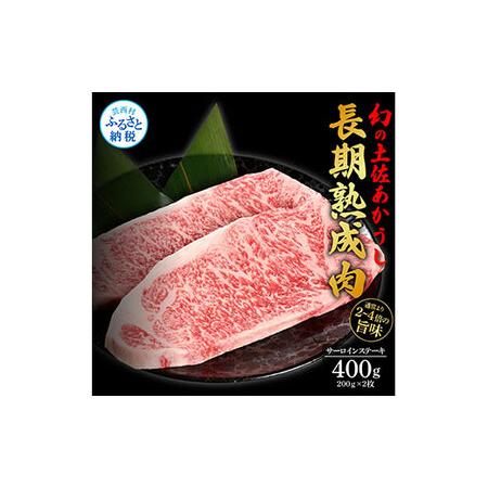 ふるさと納税 天下味 エイジング工法 熟成肉 土佐あかうし 特選サーロインステーキ 200g×2枚 エイジングビーフ サーロイン 国産 あか牛 赤.. 高知県芸西村