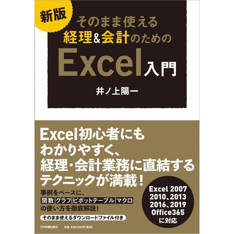 新版 そのまま使える 経理 会計のためのExcel入門