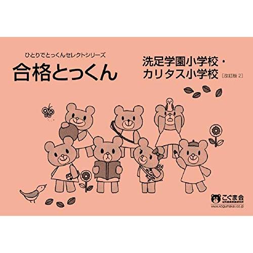 合格とっくん 洗足学園小学校・カリタス小学校 改訂版2