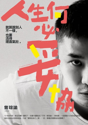 【電子書】人生何必妥協