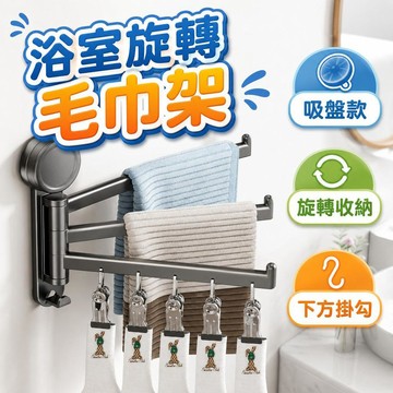 【潮流工坊】加大毛巾架 吸盤毛巾架 折疊毛巾架 旋轉毛巾架 浴室毛巾架 浴巾架 折疊掛架 毛巾收納 浴室
