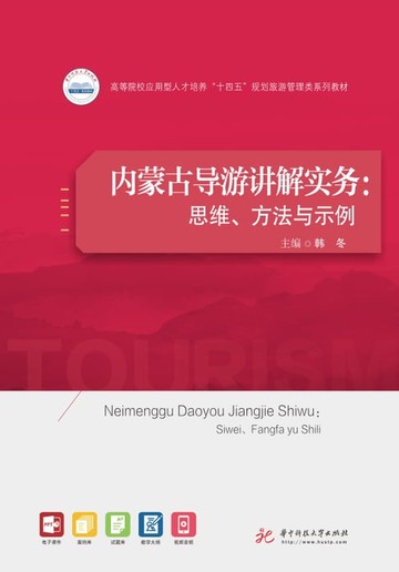 【電子書】内蒙古导游讲解实务：思维、方法与示例