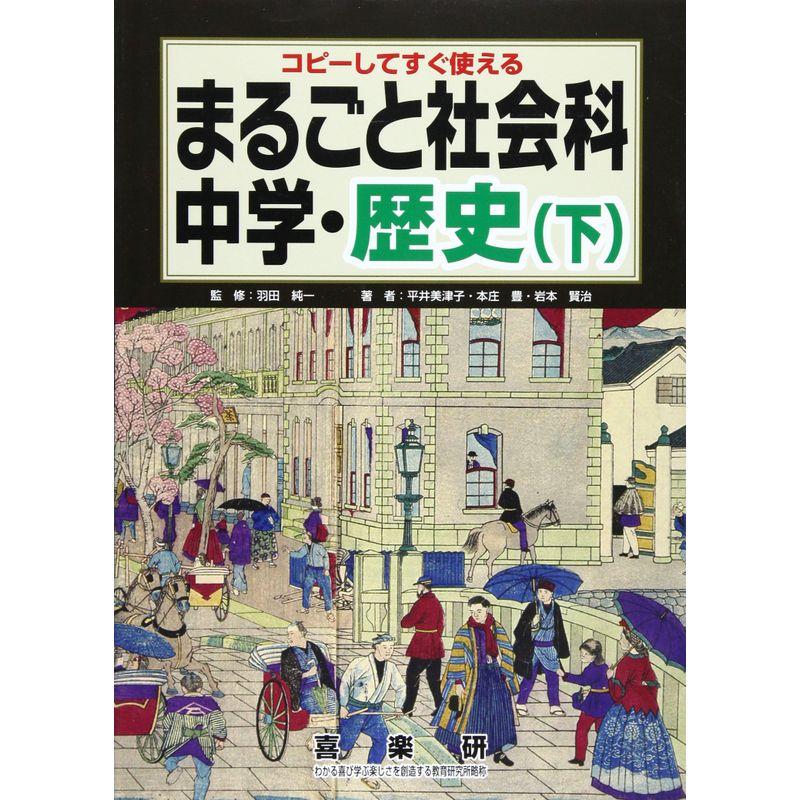 まるごと社会科 中学・歴史 下 コピーしてすぐ使える