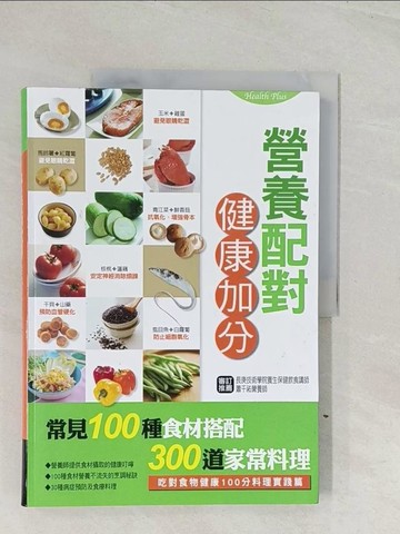 【書寶二手書T1／養生_R39】營養配對健康加分_康鑑文化