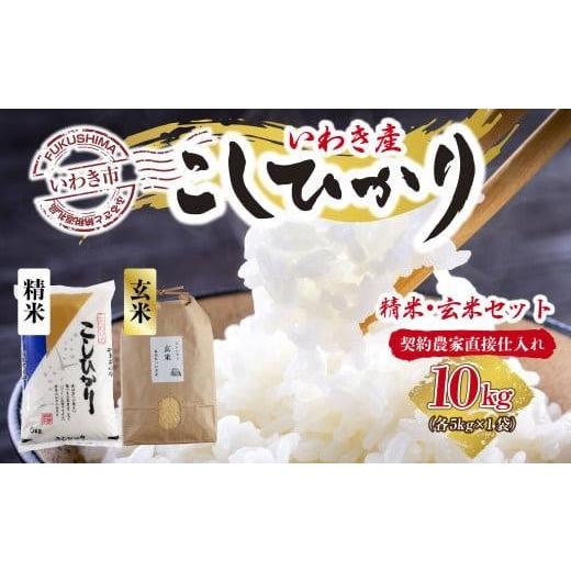 ふるさと納税 福島県 いわき市 福島県いわき市産「コシヒカリ」精米5kg・玄米5kg　食べ比べ（おいしい炊き方ガイド付き）