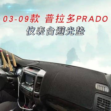 適用于豐田03-09款普拉多避光墊PRADO LC120霸道儀表臺防曬墊右舵