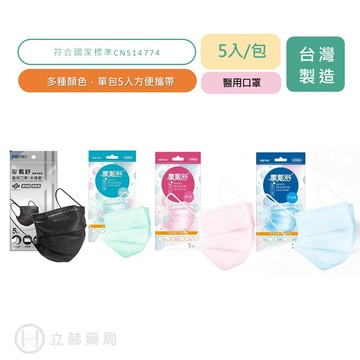 MOTEX 摩戴舒 成人平面醫用口罩 碧湖綠 天空藍 粉 原色黑 5入/包 醫用口罩 成人口罩 成人平面 公司貨【立赫藥局】