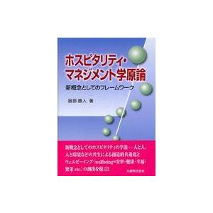 ホスピタリティ・マネジメント学原論―新概念としてのフレームワーク