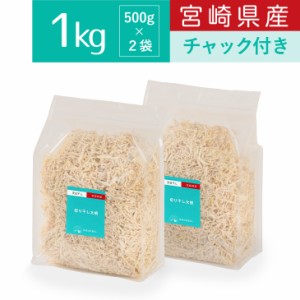 霧島自然食品 切り干し大根 1kg チャック付 宮崎県産 切干大根 千切り大根 乾物 天日干し 切干し大根 乾燥野菜 ダイエット 業務用 国産