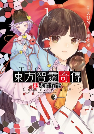 【電子書】東方智靈奇傳 犯規偵探悟(01)