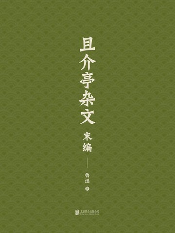【電子書】有间文库：且介亭杂文末编