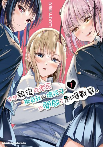 【電子書】本想報復在老家欺負我的壞孩子，卻開啟了別場戰爭。 (1)