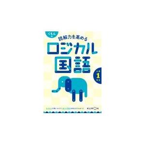 翌日発送・くもんの読解力を高めるロジカル国語小学１年生