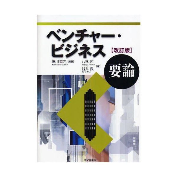ベンチャー・ビジネス要論 岸川善光 八杉哲 谷井良