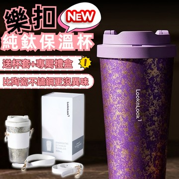 台灣現貨秒發 樂扣樂扣純鈦保溫杯 樂扣杯 聖誕禮物 交換禮物 保冰 保冷 咖啡杯 水杯 環保杯 鈦杯 純鈦杯 保溫瓶