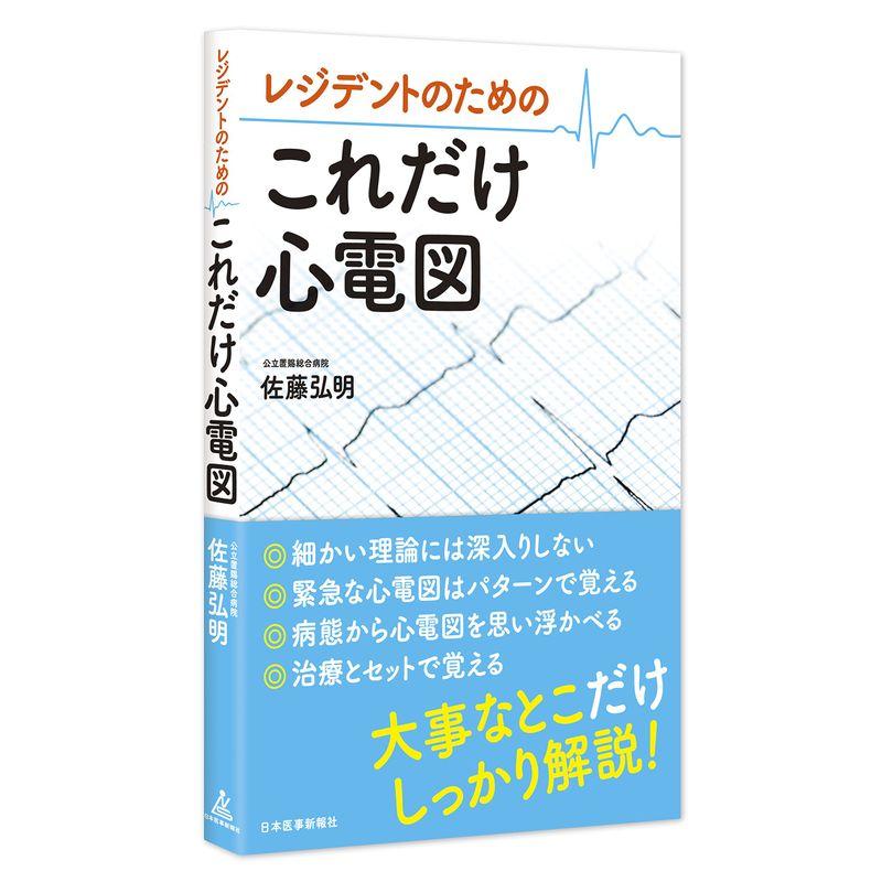 レジデントのための これだけ心電図