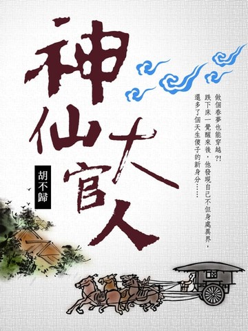 【電子書】神仙大官人 卷二