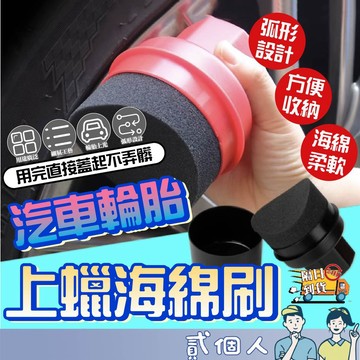 台灣現貨 輪胎海綿刷  輪框 上蠟綿 手握型 上油棉 洗車工具 輪框清潔 保養 上蠟刷 鍍膜 車胎 海綿刷