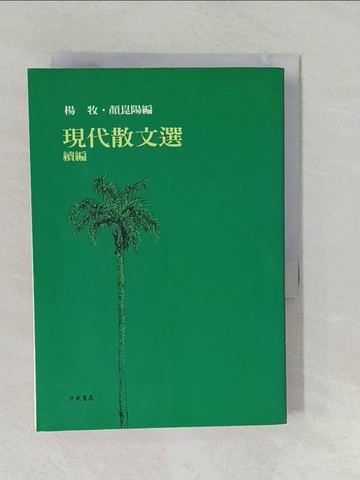 【書寶二手書T1／短篇_YNT】現代散文選(續編)_楊牧