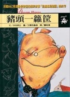 豬頭一籮筐【二手書_良好】TAAZE讀冊生活