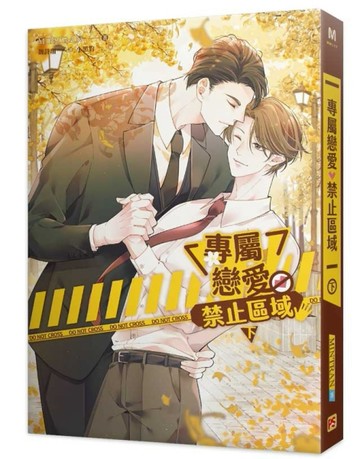 專屬戀愛禁止區域（下）[二手書_全新]