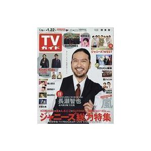 中古芸能雑誌 週刊TVガイド(関東版) 2021年1月22日号