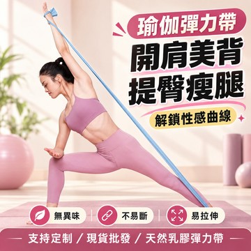 乳膠彈力帶 拉力帶 彈力帶 阻力帶 瑜伽彈力帶 瑜珈帶 健身塑形 健身彈力帶 拉展拉筋 皮拉提斯帶 提臀拉力環 伸展帶