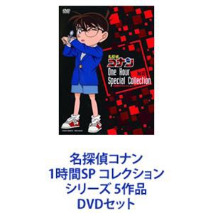 名探偵コナン 1時間SP コレクション シリーズ 5作品