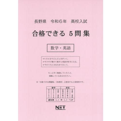 [本 雑誌] 令6 長野県合格できる5問集 数学・英語 (高校入試) 熊本ネット