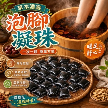 足部泡腳凝珠 足浴液 足浴球 泡腳丸 泡腳凝珠 泡腳膠囊 泡腳液 木桶泡腳 泡腳包